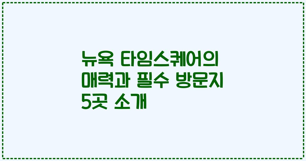 뉴욕 타임스퀘어의 매력과 필수 방문지 5곳 소개