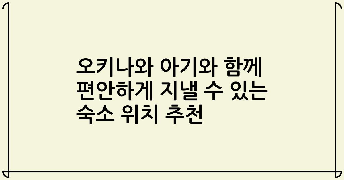 오키나와 아기와 함께 편안하게 지낼 수 있는 숙소 위치 추천