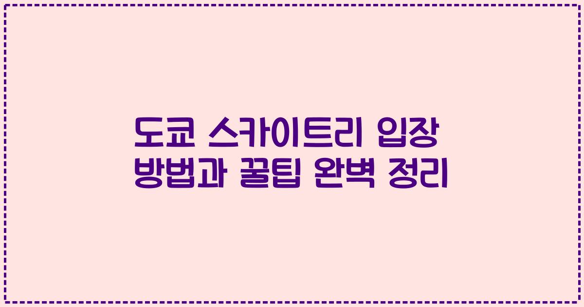 도쿄 스카이트리 입장 방법과 꿀팁 완벽 정리