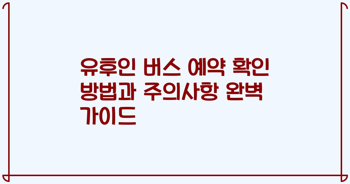유후인 버스 예약 확인 방법과 주의사항 완벽 가이드