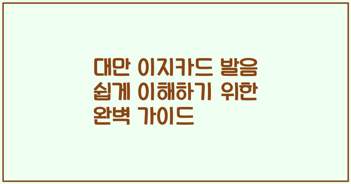 대만 이지카드 발음 쉽게 이해하기 위한 완벽 가이드