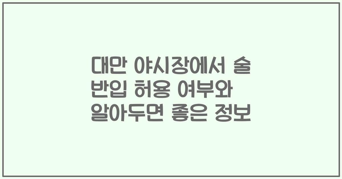 대만 야시장에서 술 반입 허용 여부와 알아두면 좋은 정보