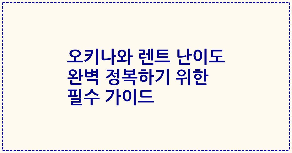 오키나와 렌트 난이도 완벽 정복하기 위한 필수 가이드