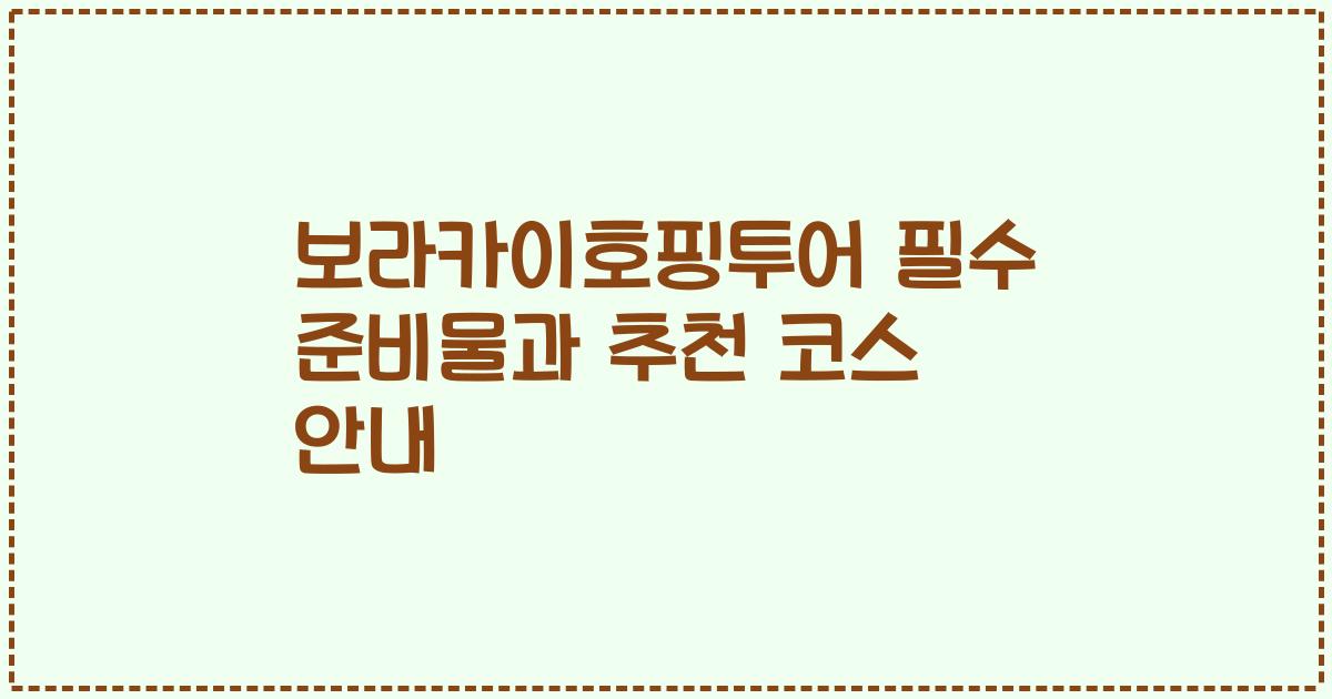 보라카이호핑투어 필수 준비물과 추천 코스 안내