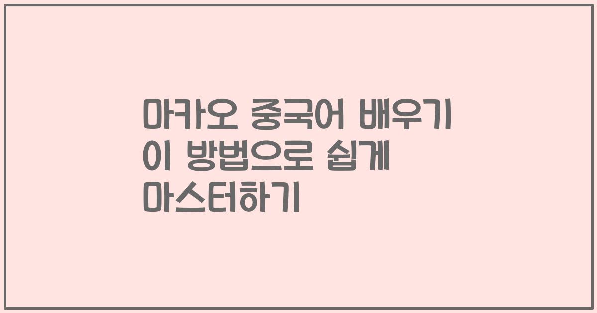 마카오 중국어 배우기 이 방법으로 쉽게 마스터하기