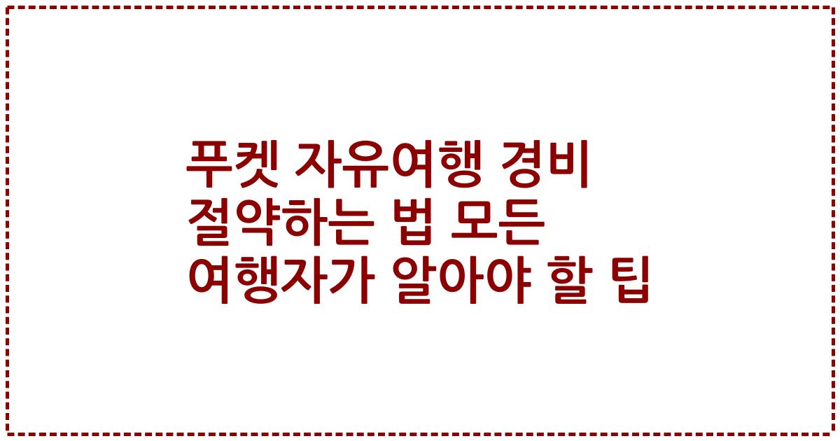 푸켓 자유여행 경비 절약하는 법 모든 여행자가 알아야 할 팁