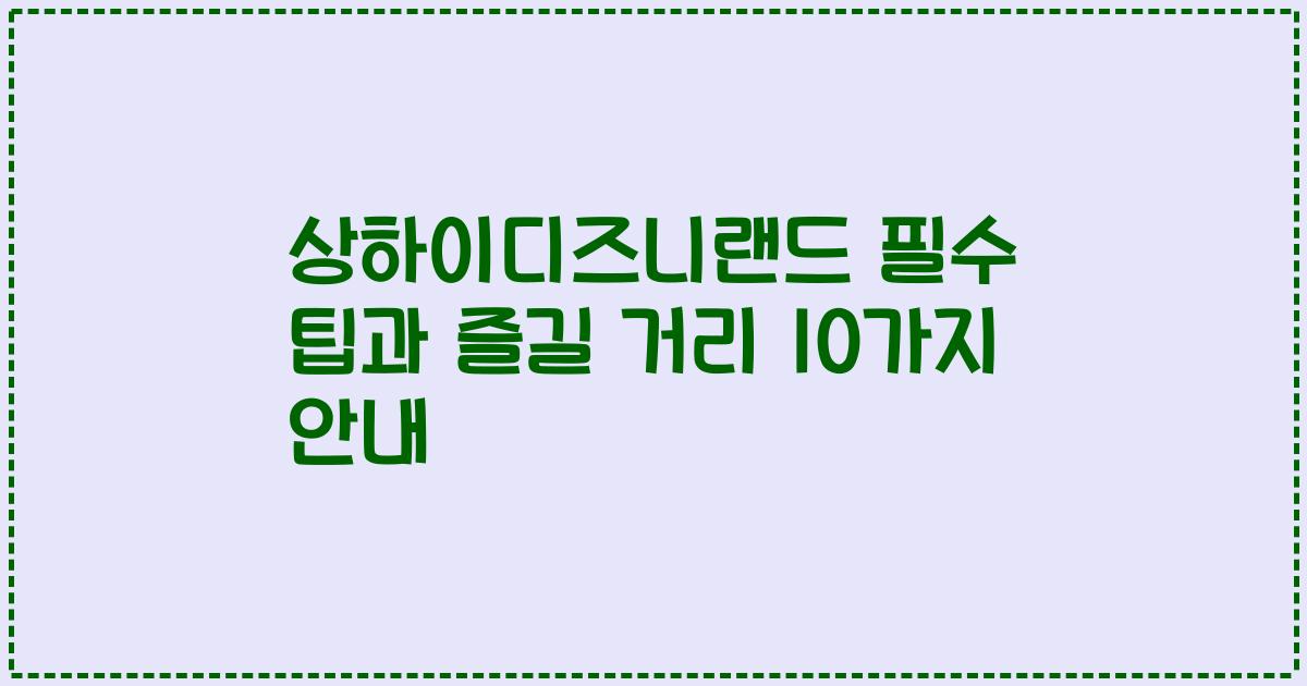 상하이디즈니랜드 필수 팁과 즐길 거리 10가지 안내