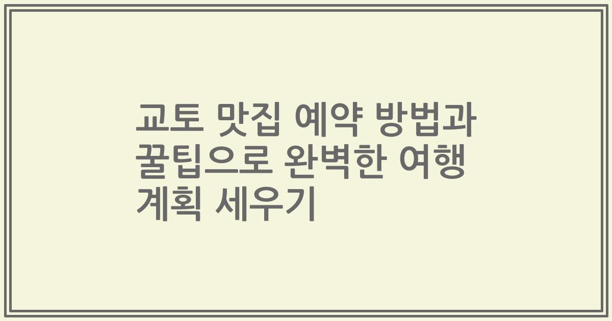 교토 맛집 예약 방법과 꿀팁으로 완벽한 여행 계획 세우기