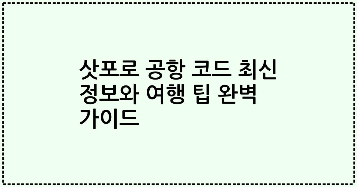 삿포로 공항 코드 최신 정보와 여행 팁 완벽 가이드