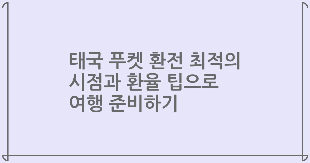 태국 푸켓 환전 최적의 시점과 환율 팁으로 여행 준비하기