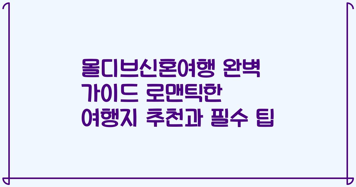 몰디브신혼여행 완벽 가이드 로맨틱한 여행지 추천과 필수 팁