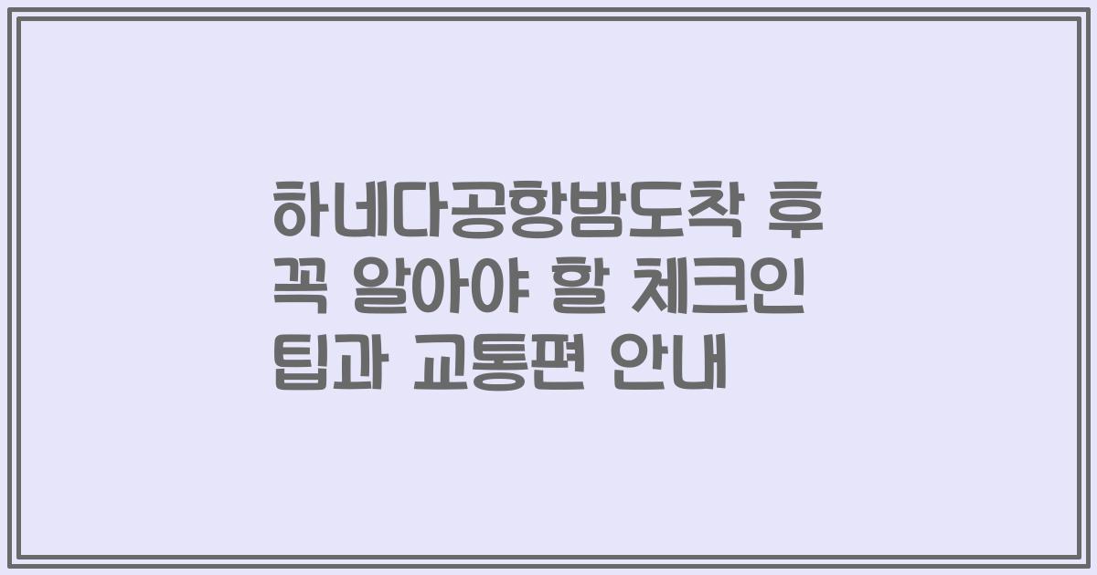 하네다공항밤도착 후 꼭 알아야 할 체크인 팁과 교통편 안내