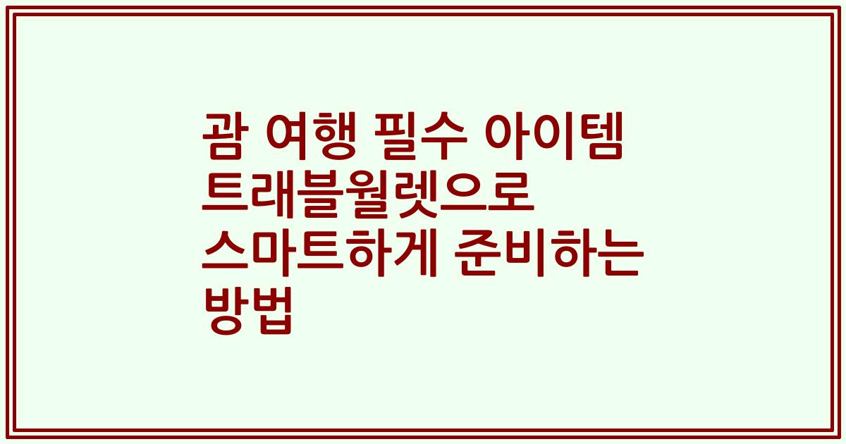 괌 여행 필수 아이템 트래블월렛으로 스마트하게 준비하는 방법