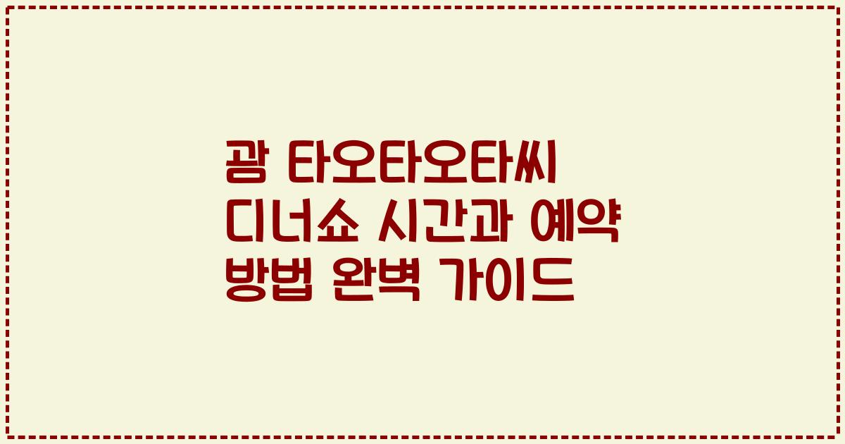 괌 타오타오타씨 디너쇼 시간과 예약 방법 완벽 가이드