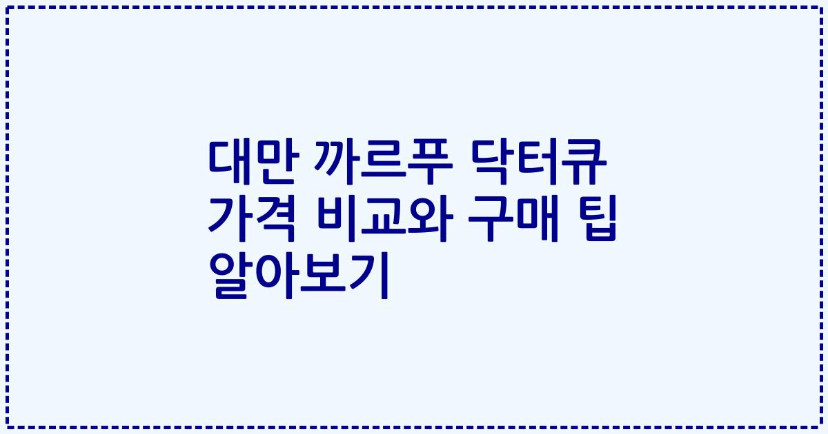 대만 까르푸 닥터큐 가격 비교와 구매 팁 알아보기