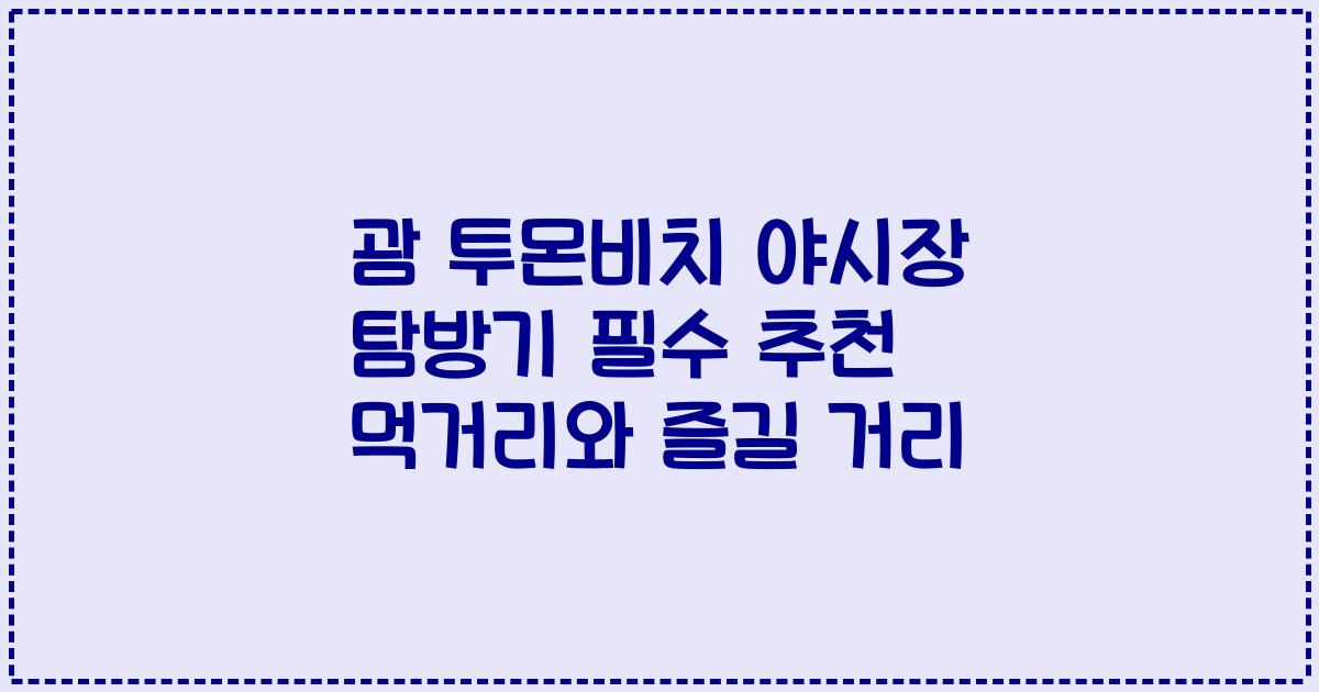 괌 투몬비치 야시장 탐방기 필수 추천 먹거리와 즐길 거리