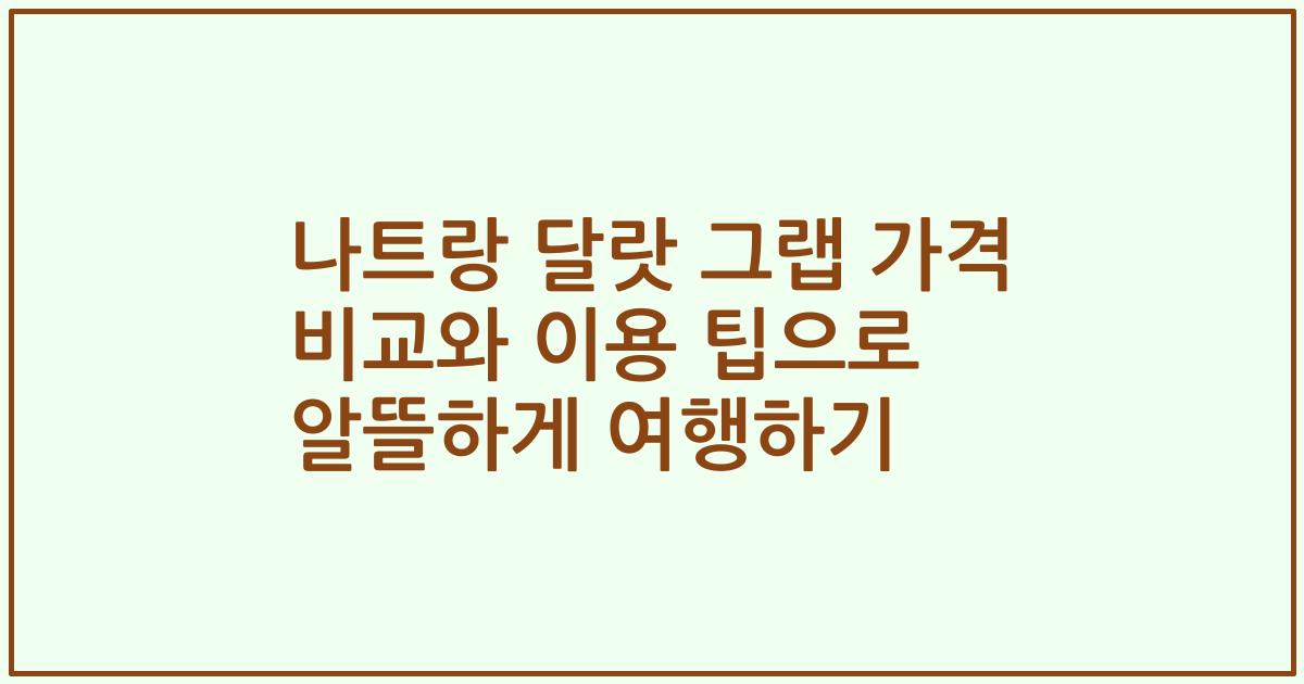 나트랑 달랏 그랩 가격 비교와 이용 팁으로 알뜰하게 여행하기