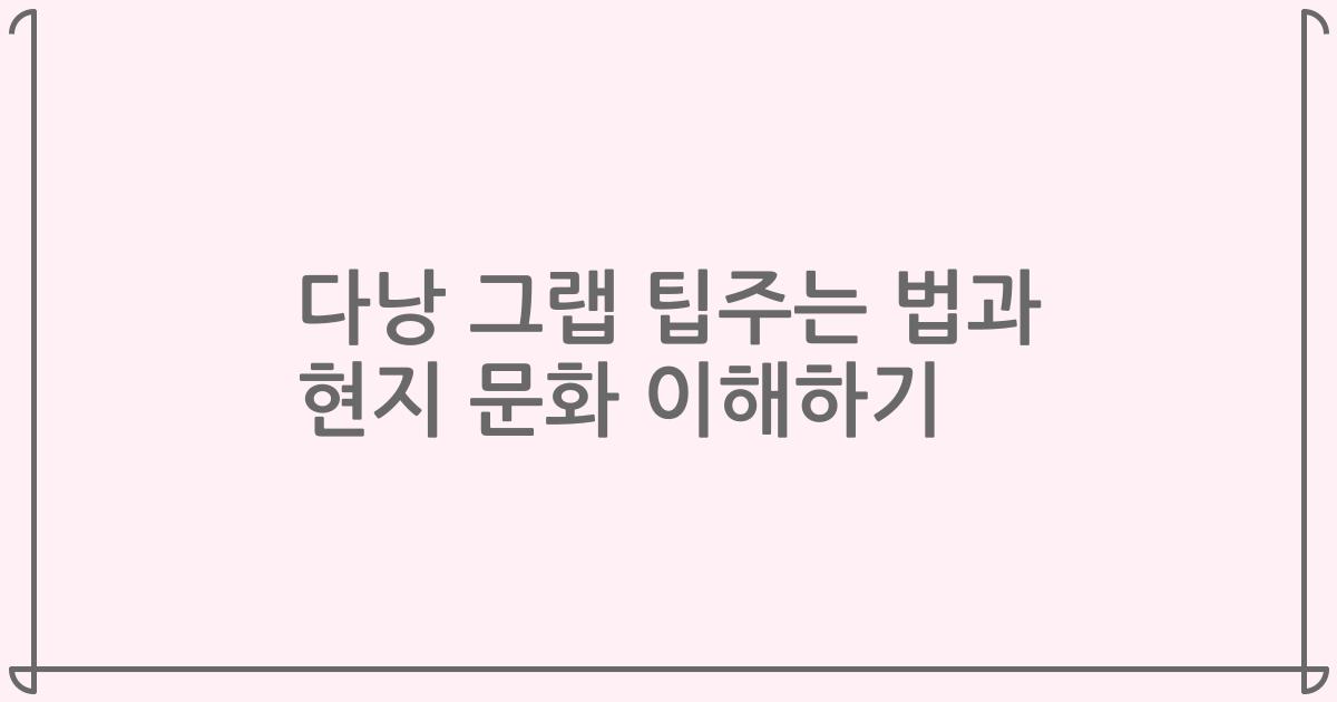 다낭 그랩 팁주는 법과 현지 문화 이해하기