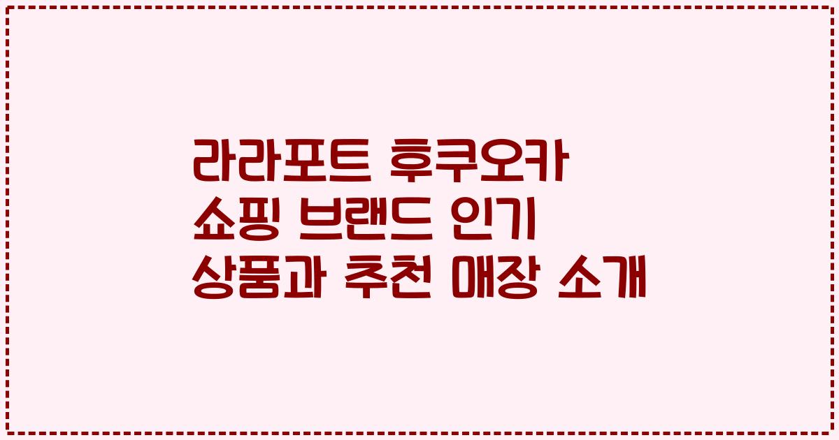 라라포트 후쿠오카 쇼핑 브랜드 인기 상품과 추천 매장 소개