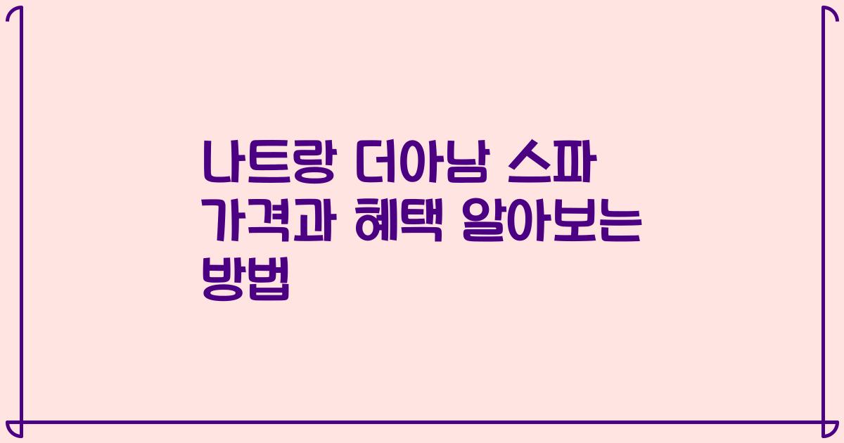 나트랑 더아남 스파 가격과 혜택 알아보는 방법