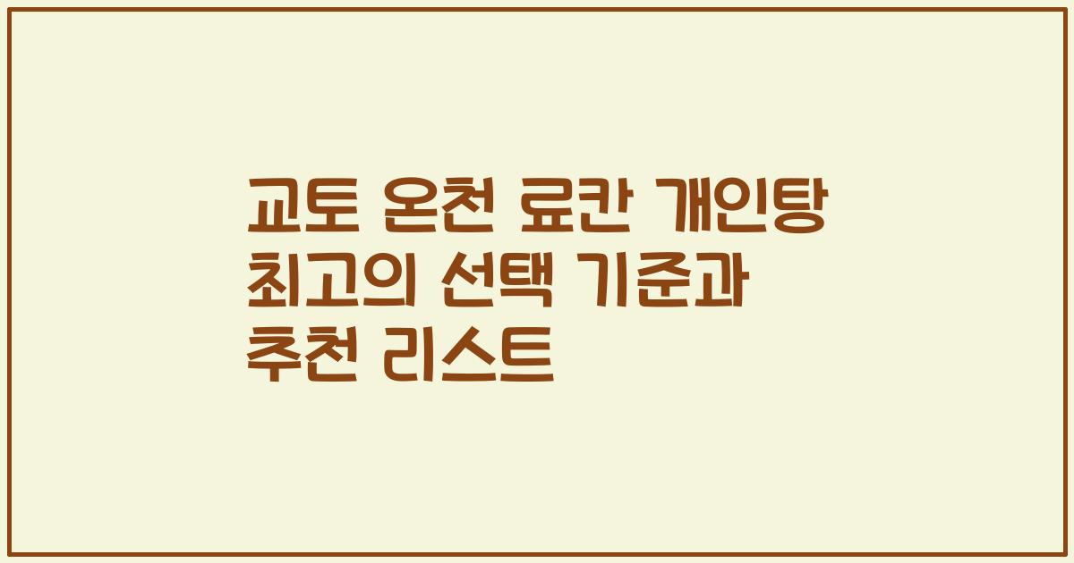 교토 온천 료칸 개인탕 최고의 선택 기준과 추천 리스트