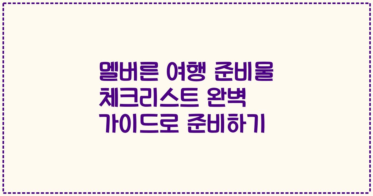 멜버른 여행 준비물 체크리스트 완벽 가이드로 준비하기