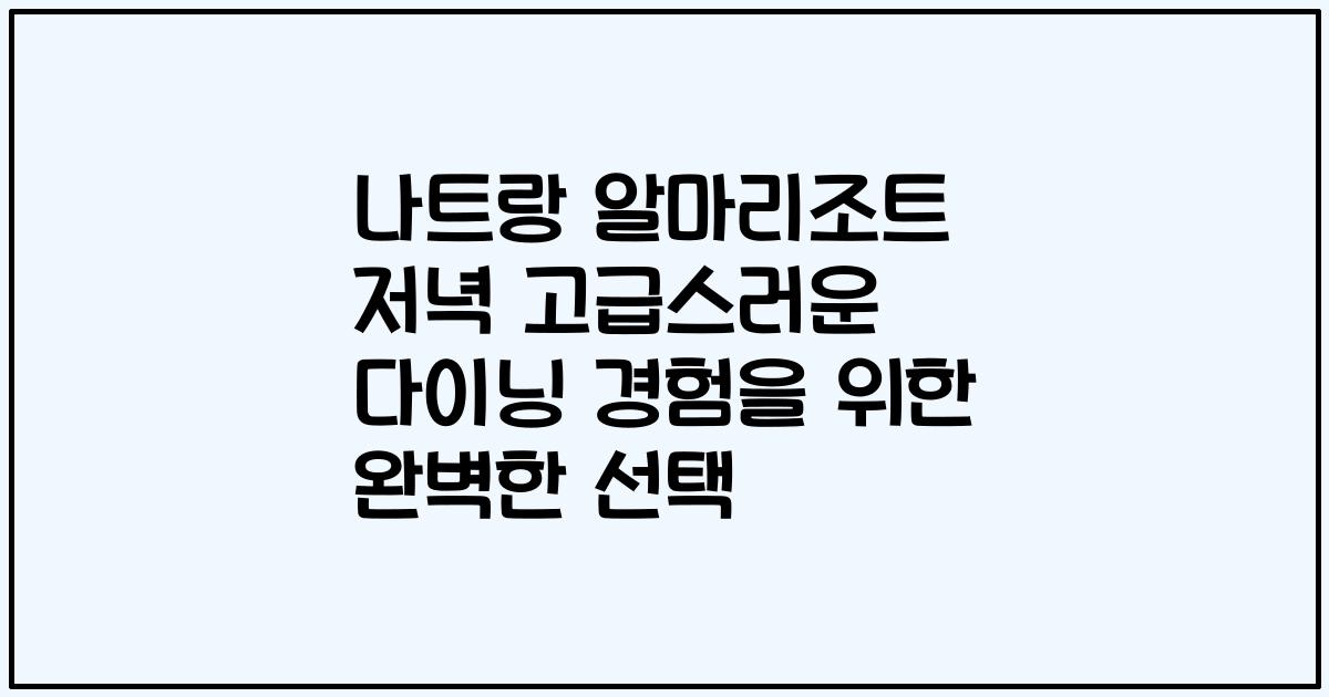 나트랑 알마리조트 저녁 고급스러운 다이닝 경험을 위한 완벽한 선택