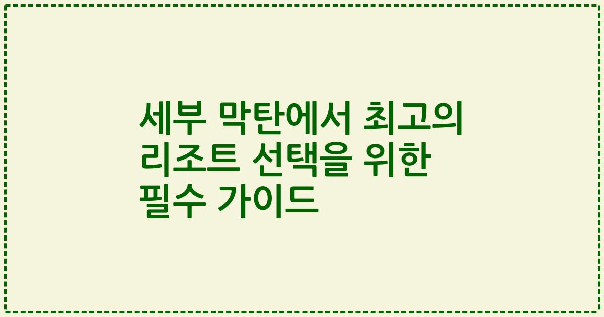 세부 막탄에서 최고의 리조트 선택을 위한 필수 가이드