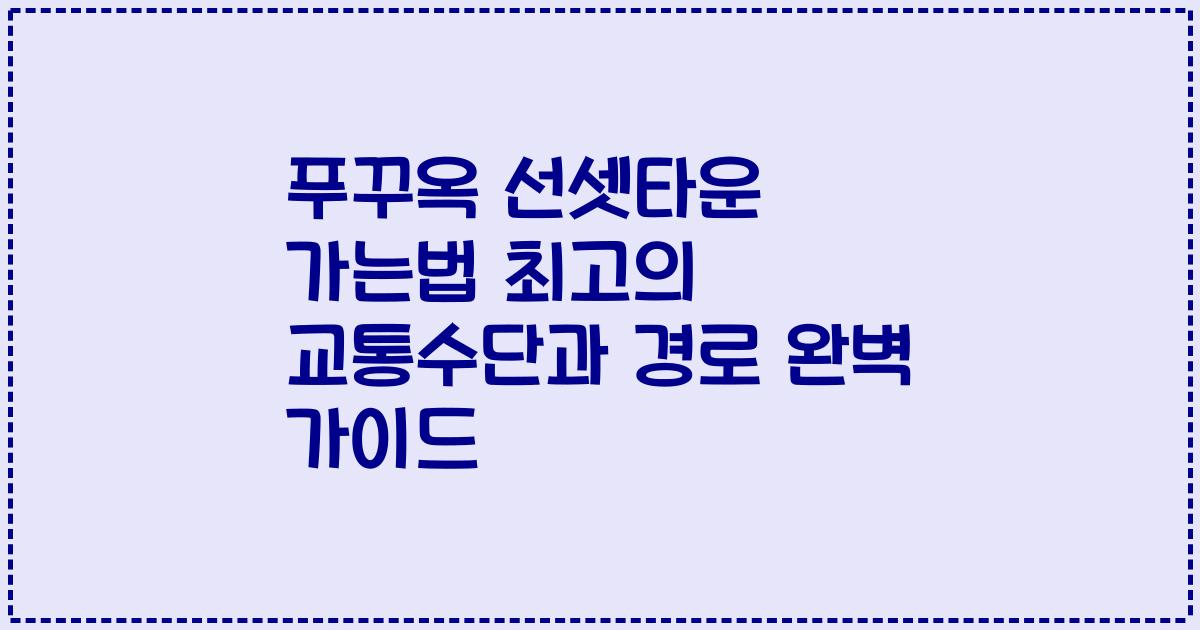 푸꾸옥 선셋타운 가는법 최고의 교통수단과 경로 완벽 가이드