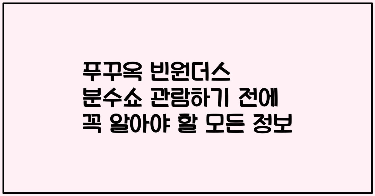 푸꾸옥 빈원더스 분수쇼 관람하기 전에 꼭 알아야 할 모든 정보