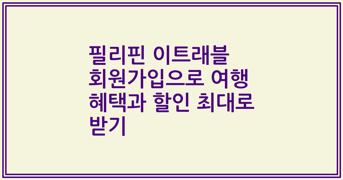 필리핀 이트래블 회원가입으로 여행 혜택과 할인 최대로 받기