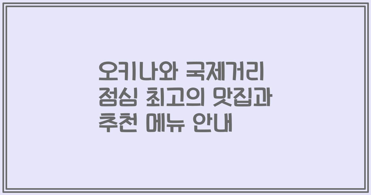 오키나와 국제거리 점심 최고의 맛집과 추천 메뉴 안내