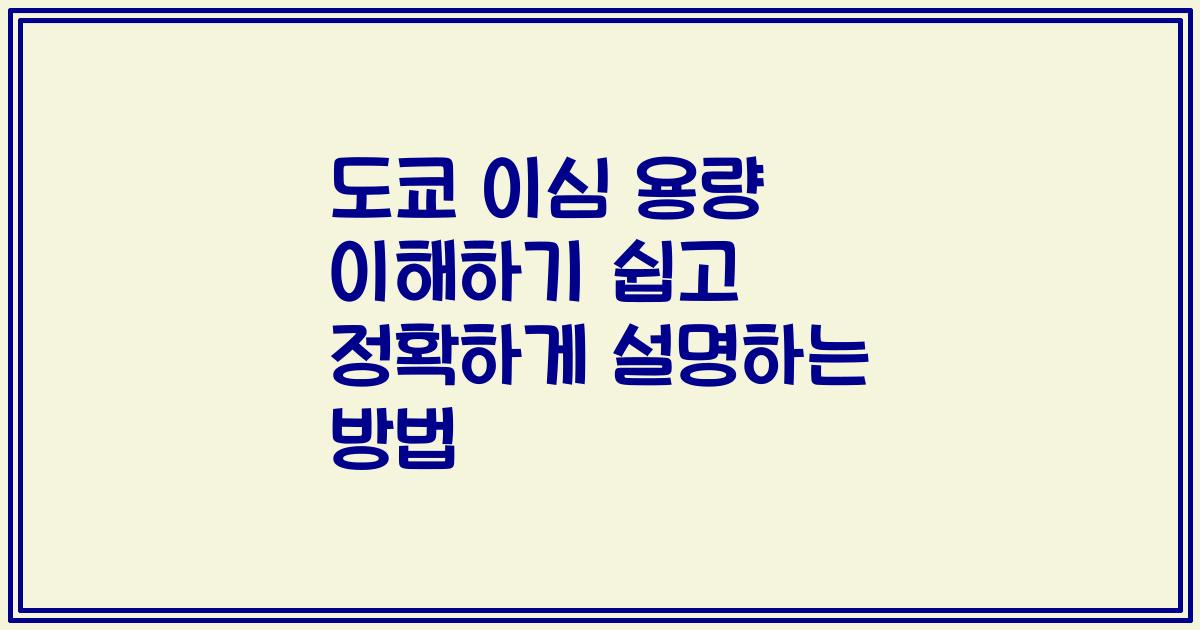 도쿄 이심 용량 이해하기 쉽고 정확하게 설명하는 방법
