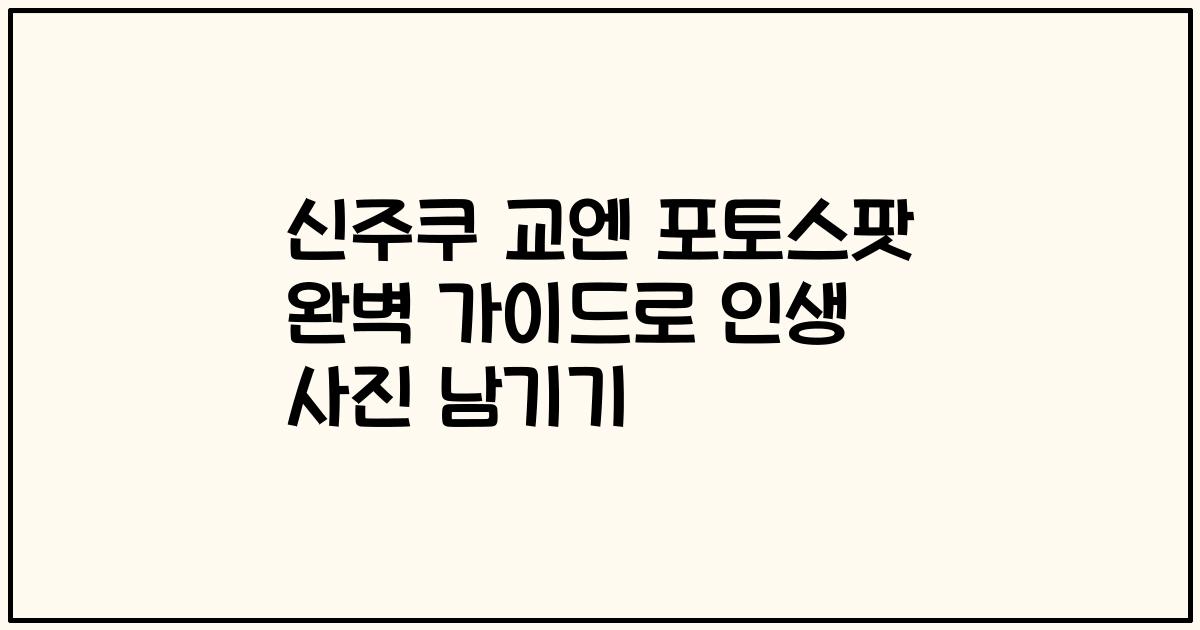 신주쿠 교엔 포토스팟 완벽 가이드로 인생 사진 남기기
