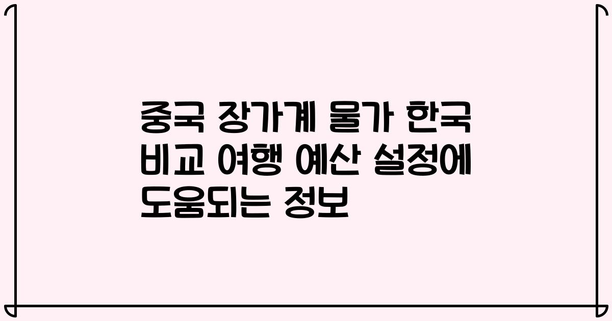 중국 장가계 물가 한국 비교 여행 예산 설정에 도움되는 정보