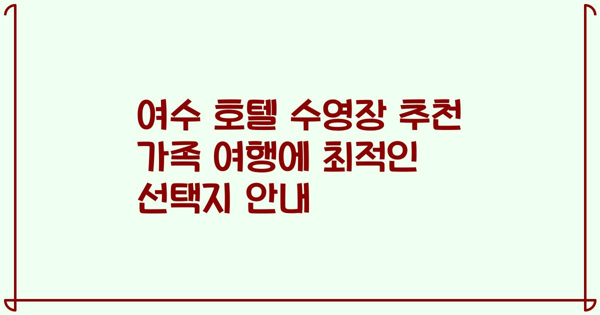 여수 호텔 수영장 추천 가족 여행에 최적인 선택지 안내