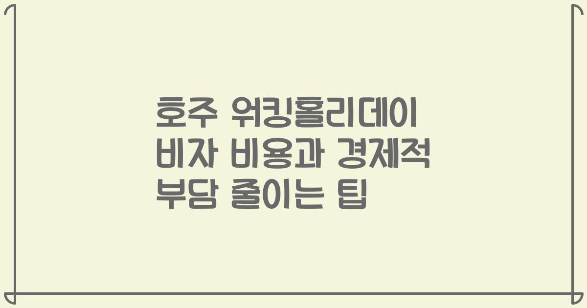 호주 워킹홀리데이 비자 비용과 경제적 부담 줄이는 팁