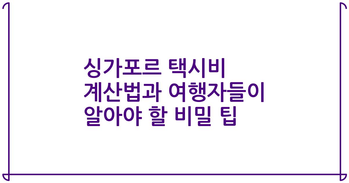 싱가포르 택시비 계산법과 여행자들이 알아야 할 비밀 팁
