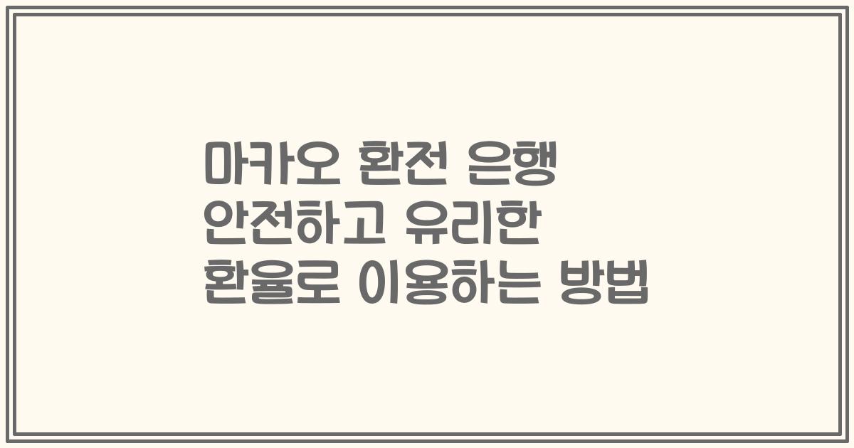 마카오 환전 은행 안전하고 유리한 환율로 이용하는 방법