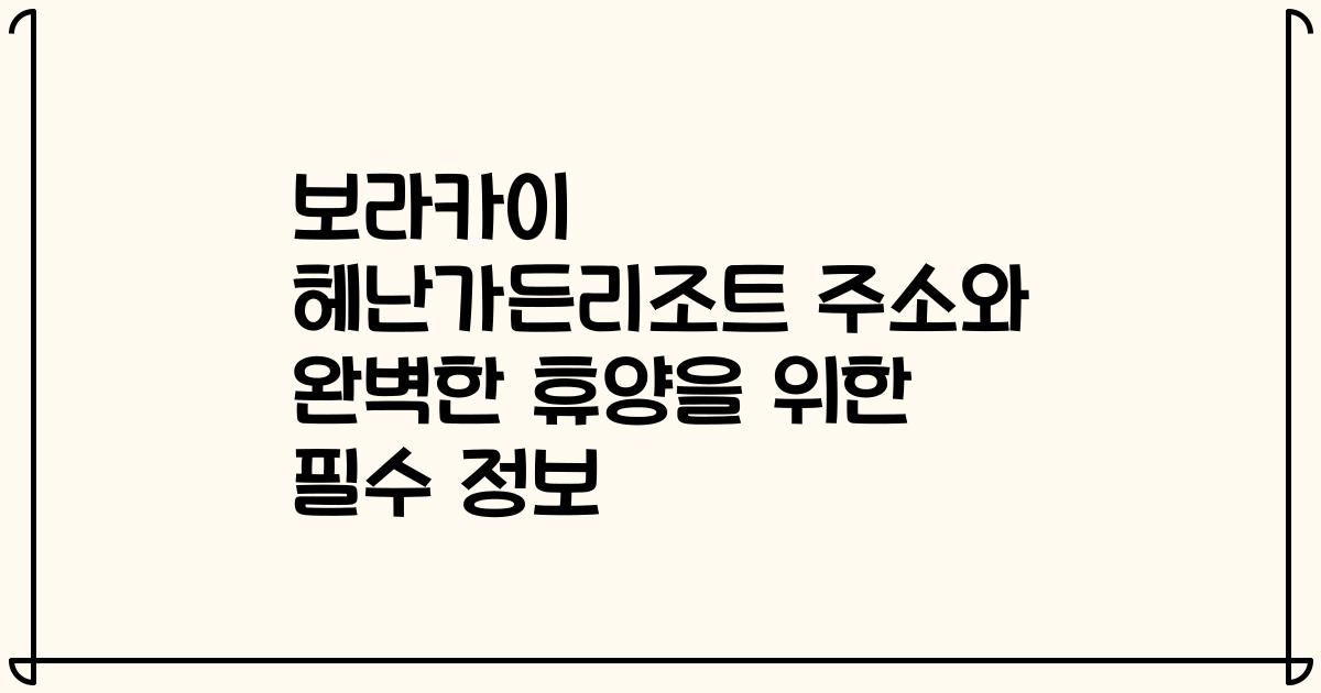 보라카이 헤난가든리조트 주소와 완벽한 휴양을 위한 필수 정보
