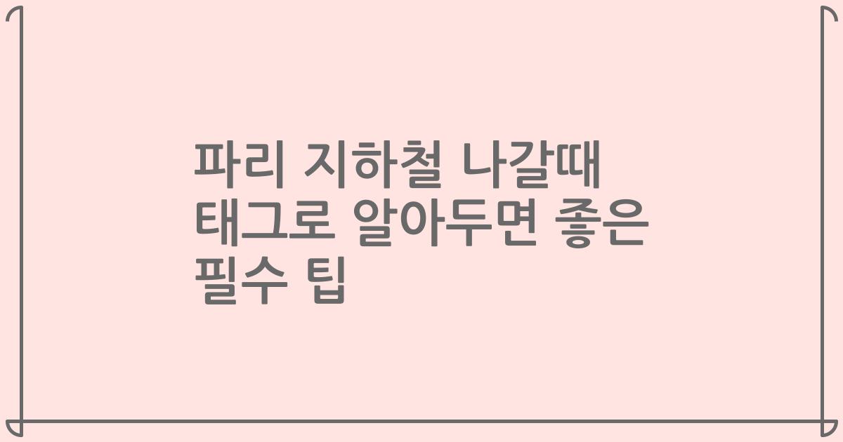 파리 지하철 나갈때 태그로 알아두면 좋은 필수 팁
