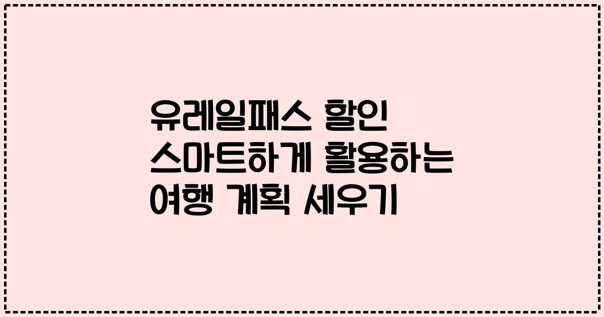 유레일패스 할인 스마트하게 활용하는 여행 계획 세우기