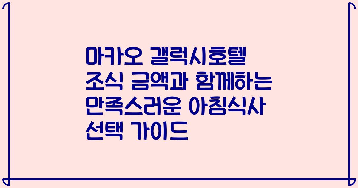 마카오 갤럭시호텔 조식 금액과 함께하는 만족스러운 아침식사 선택 가이드