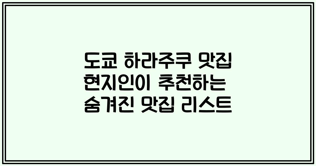 도쿄 하라주쿠 맛집 현지인이 추천하는 숨겨진 맛집 리스트