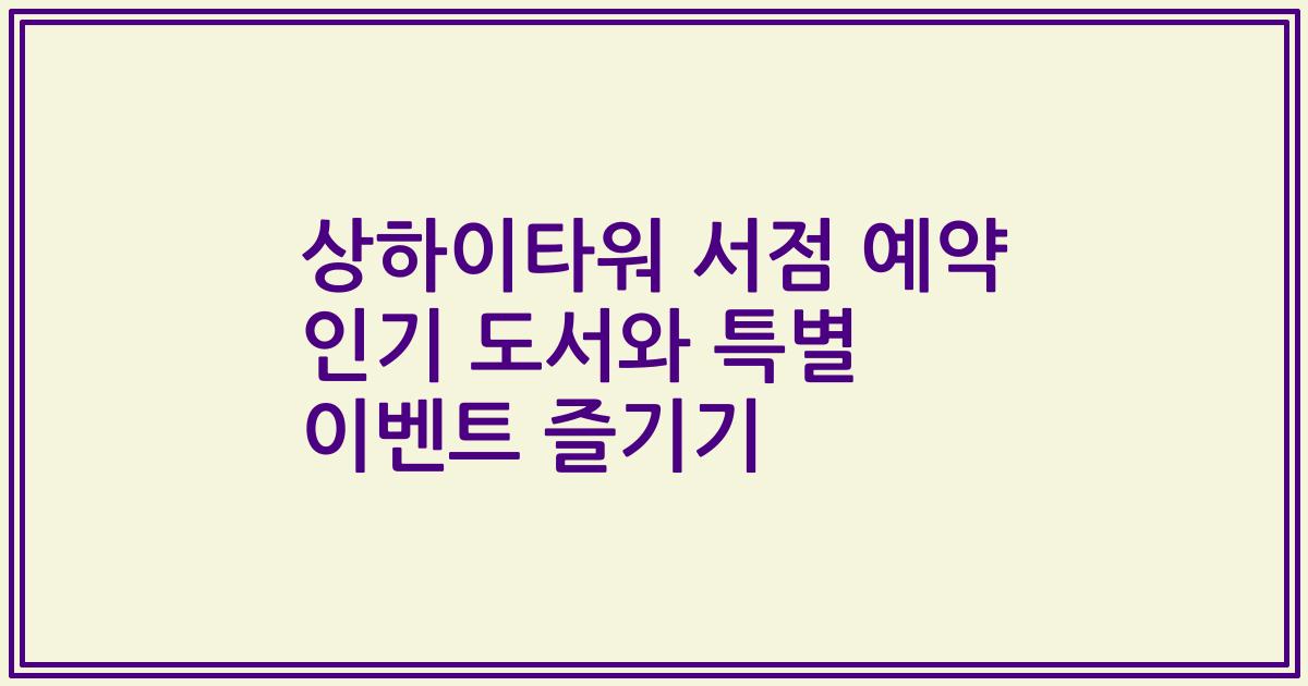 상하이타워 서점 예약 인기 도서와 특별 이벤트 즐기기