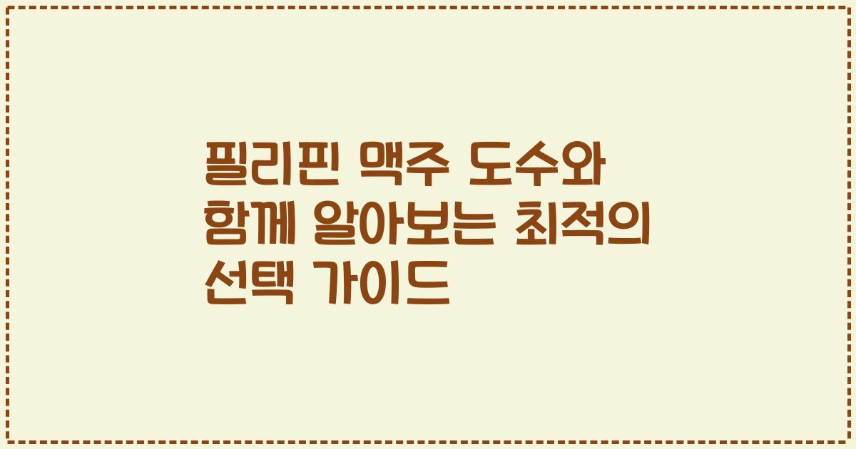 필리핀 맥주 도수와 함께 알아보는 최적의 선택 가이드