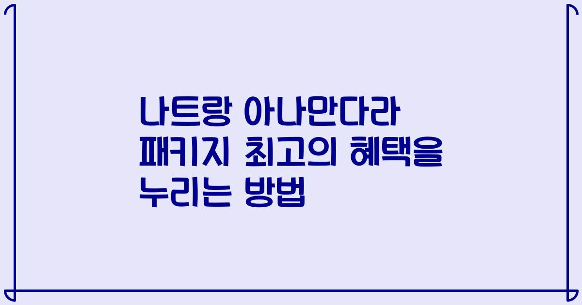 나트랑 아나만다라 패키지 최고의 혜택을 누리는 방법