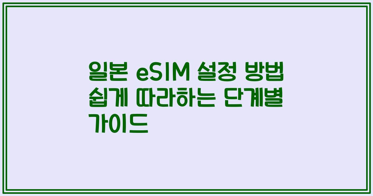 일본 eSIM 설정 방법 쉽게 따라하는 단계별 가이드