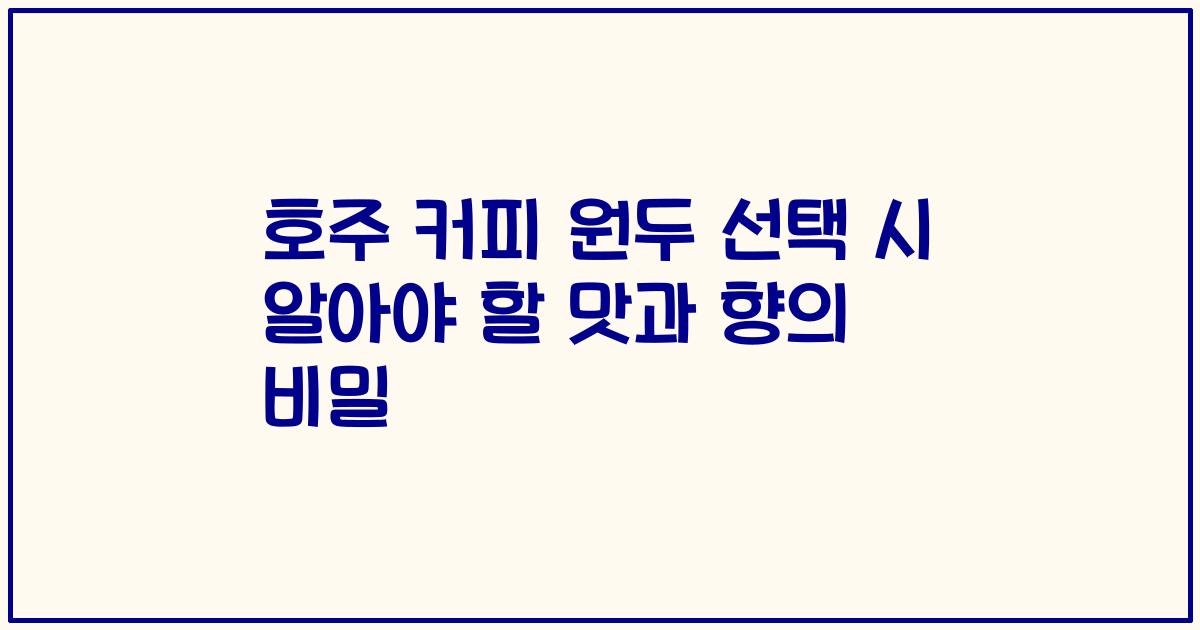 호주 커피 원두 선택 시 알아야 할 맛과 향의 비밀