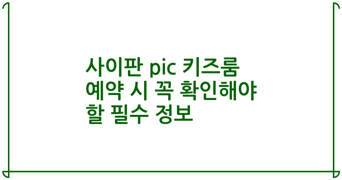 사이판 pic 키즈룸 예약 시 꼭 확인해야 할 필수 정보